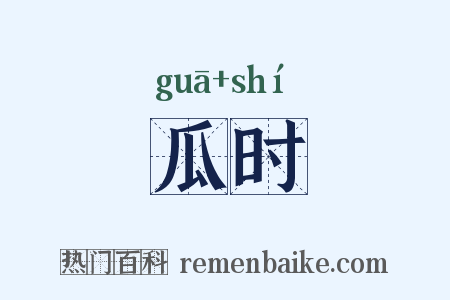 瓜时是什么意思的图片